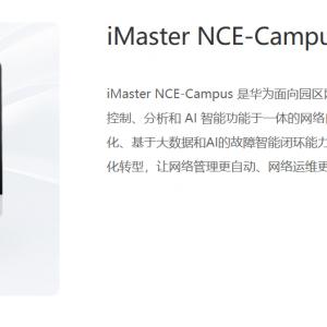 iMaster NCE-Campus-园区网络管理控制系统平台
