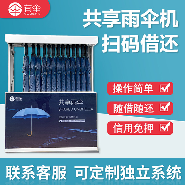 广东广州有伞-扫码酒店自助雨伞架（YS-801）， 景区/地铁/社区等都可投放