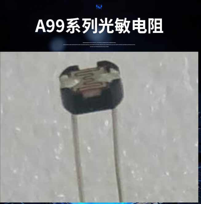 广东深圳A99系列光敏电阻 可调光敏电阻开关元件全系列 插件光敏电阻