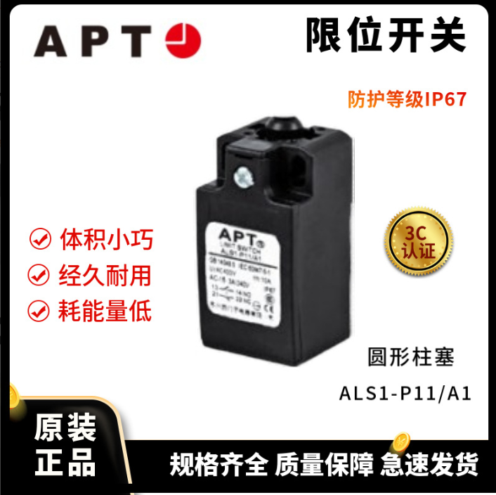 上海上海正品APT 行程开关限位开关ALS1-P11/A1 圆形柱塞