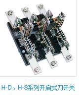 广东深圳供应H-D和H-S系列开启式刀开关
