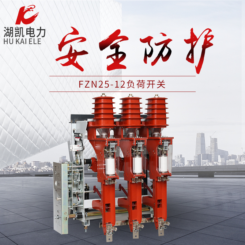 广东深圳FZRN25-12 高压户内负荷开关31.5A开关柜真空负荷开关