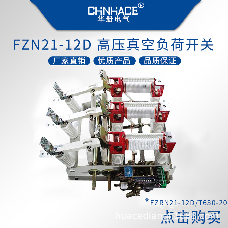 浙江浙江华册电气供应FN7-FZRN21-FKRN12负荷开关户内高压真空压气式