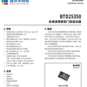 广东深圳碳化硅(SiC)MOSFET专用双通道隔离驱动芯片BTD25350