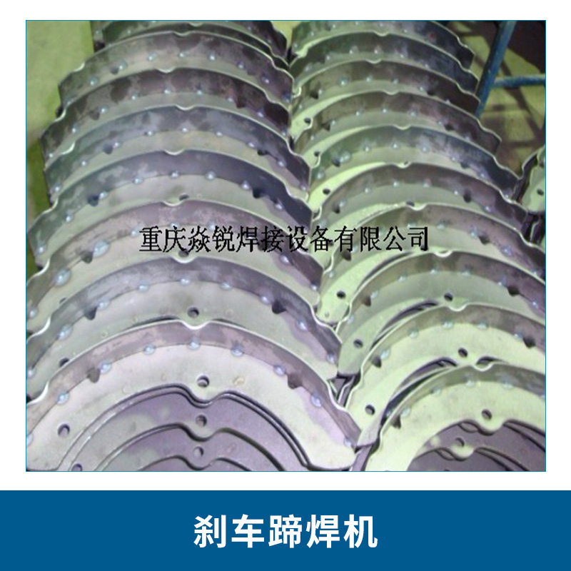 重庆重庆厂家直销超低价 重庆刹车蹄焊机 DTN—200自动刹车蹄点焊