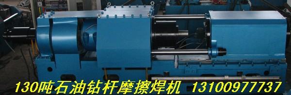 黑龙江哈尔滨供应：130吨石油钻杆摩擦焊机