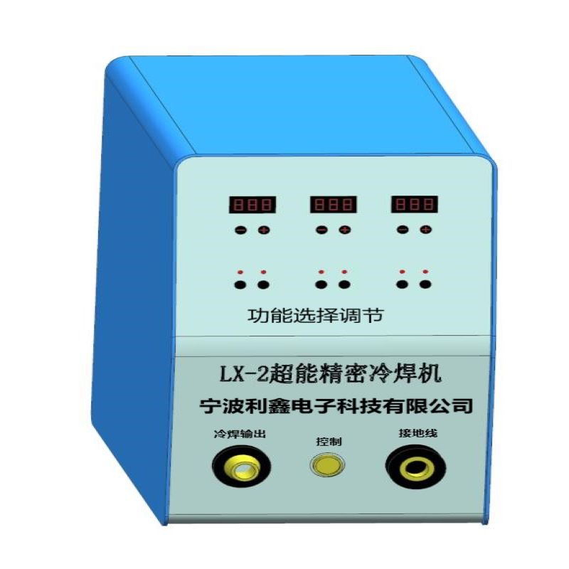 浙江宁波宁波利鑫电子 LX-2超能精密冷焊机