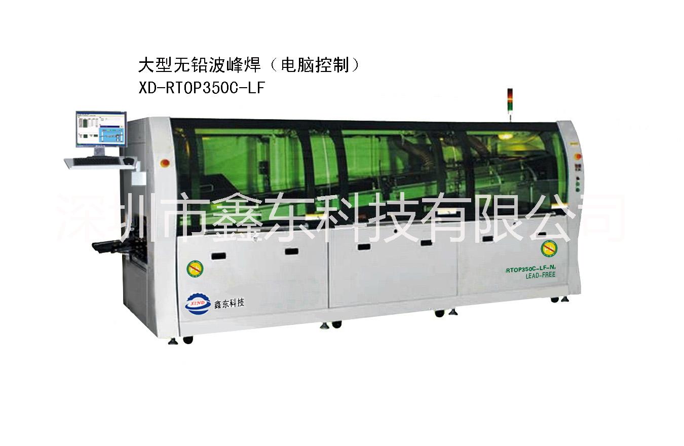 广东广东厂家直销 大型环保波峰焊PCBA线路板波峰焊自动无铅波峰焊机