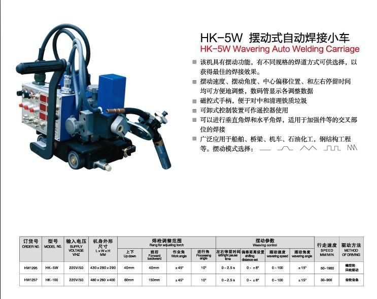 山东山东供应上海华威HK-5W摆动式自动焊接小车