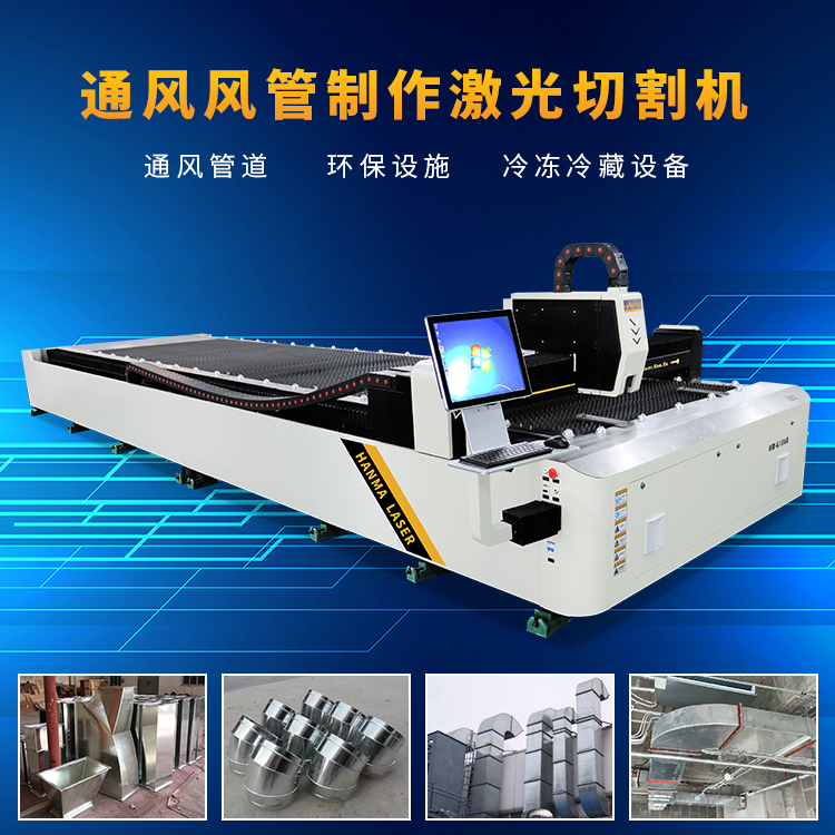 重庆汉马激光通风管道加工厂设备   6米光纤激光切割机