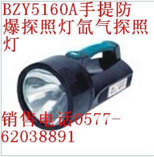 销售BZY5160A手提防爆探照灯氙气探照灯