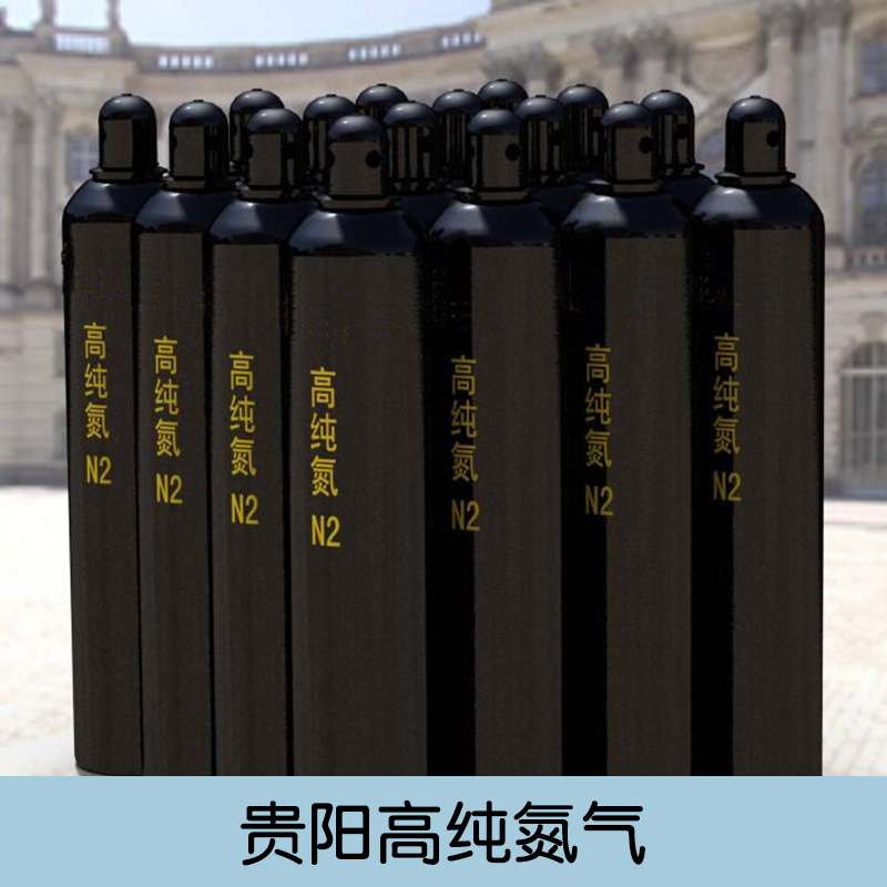 贵阳高纯氮气产品 瓶装氮气 高纯液态氮 高压氮气 食品级氮气 工业氮气