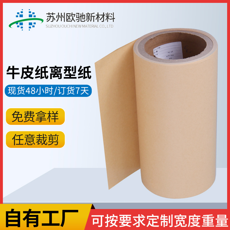 江苏苏州85g单硅牛皮纸离型纸本色隔离纸硅油纸单双硅胶黏防粘纸离型纸