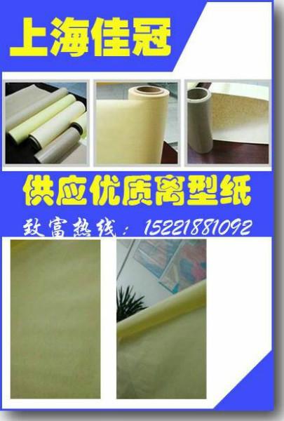 供应离型纸硅油纸生产厂家 离型纸批发价格 上海佳冠淋膜纸