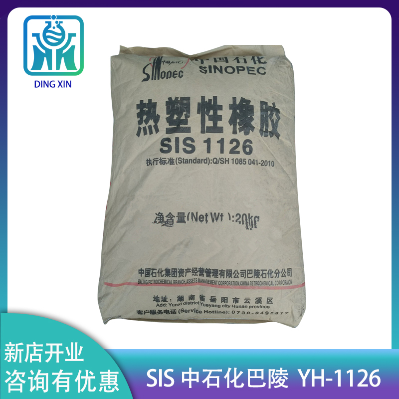 SIS1126巴陵石化热塑性弹性体标签纸胶黏剂用 SIS巴陵石化1126