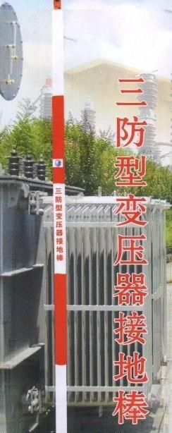 山东滨州供应三防型变压器接地棒