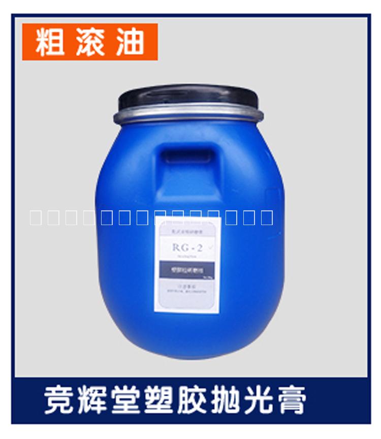 广东广东供应用于研磨抛光的胶架粗滚油塑胶研磨膏滚光油