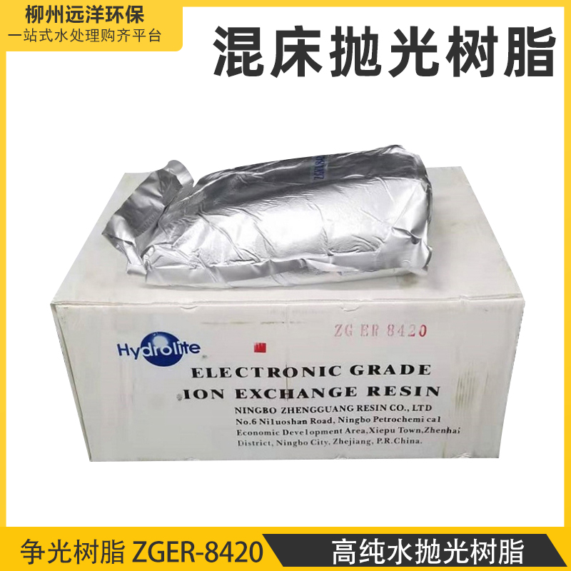 广西柳州争光树脂 争光树脂ZGER-8420 高纯水抛光树脂 超纯水实验室车尿素专用树脂