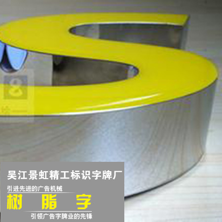 江苏江苏供应树脂字 树脂字设计公司 专业加工树脂字 树脂字加工定制