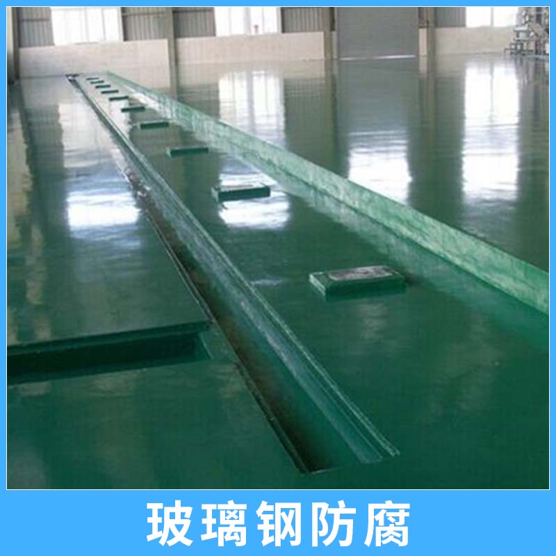 广东东莞玻璃钢防腐工程施工 环氧玻璃纤维增强塑料树脂防腐层自流平防腐