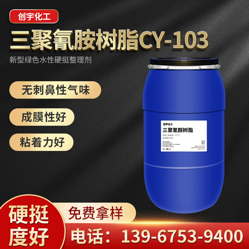 浙江供应三聚氰胺树脂CY-103生产厂家 绍兴三聚氰胺甲醛树脂价格