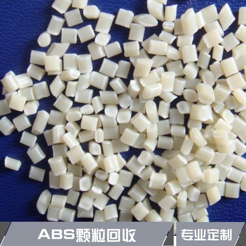 江苏ABS颗粒回收abs再生颗粒工程塑料颗粒ABS树脂颗粒