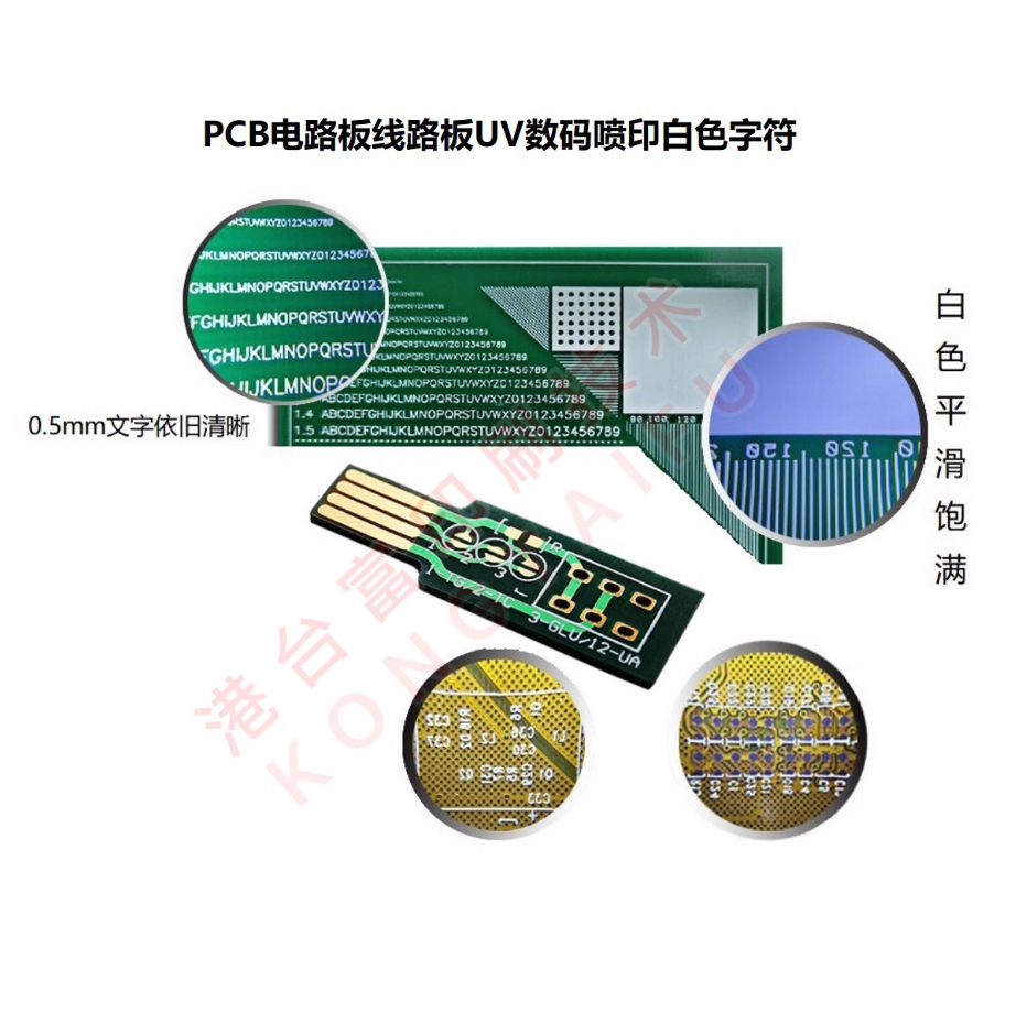 PCB电路板喷印