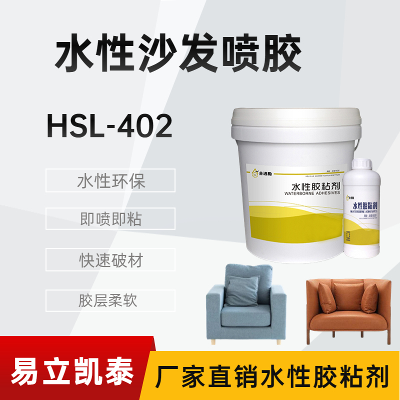 合适励沙发喷胶HSL-402,沙发厂用胶水