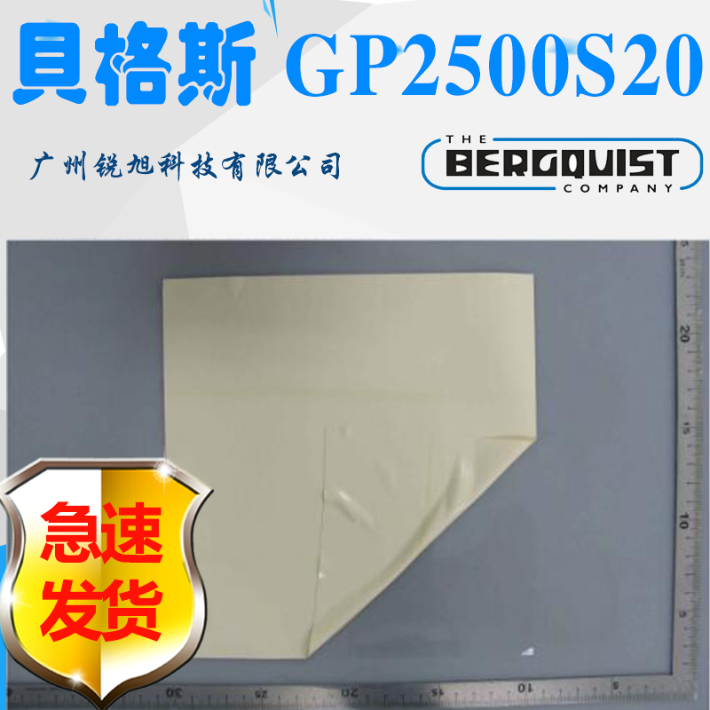 广东广州贝格斯GP2500S20硅胶垫片Gap Pad 2500S20导热硅胶片GAP PAD TGP 2400绝缘片