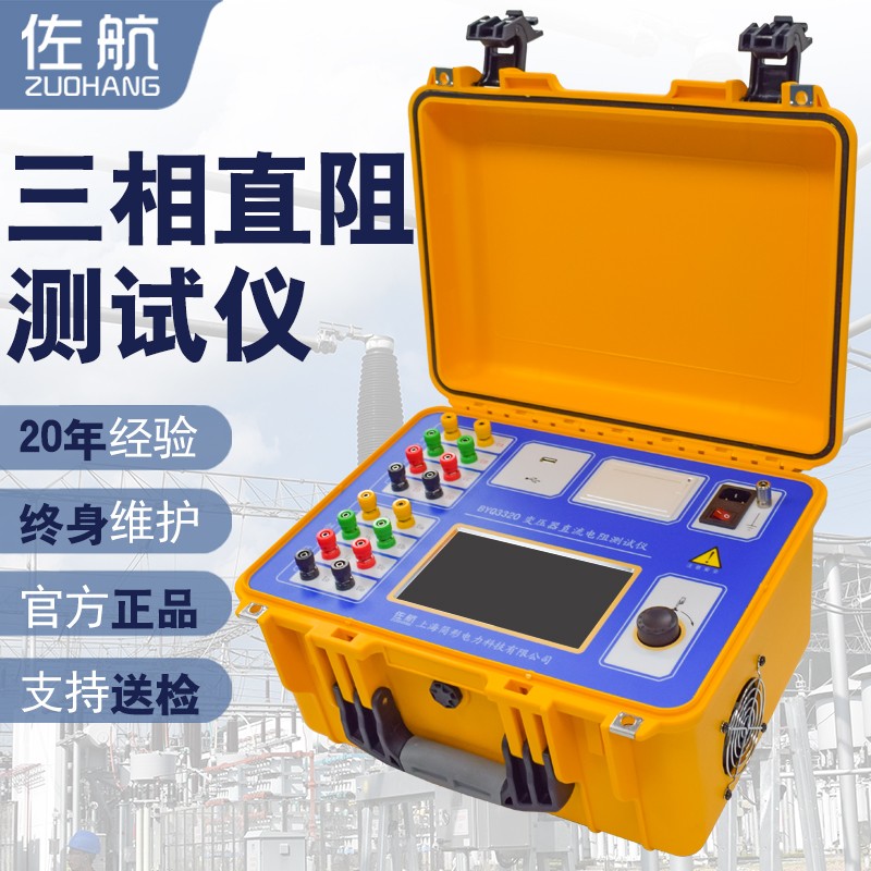 佐航20A变压器直流电阻测试仪三通道助磁消磁BYQ3320高低压三相同测