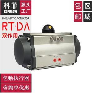 浙江温州RT-DA双作用阀门气动执行器 驱动装置 90度角行程气缸 科菲