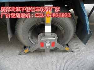 上海松江圆盘车轮锁价格，三爪重型不锈钢车轮锁生产