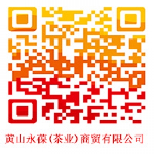 黄山永葆(茶业)商贸有限公司84