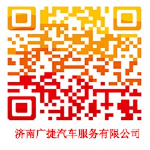 济南广捷汽车服务有限公司9