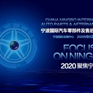 2020宁波国际