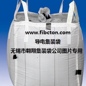 江苏无锡导电集装袋、防静电吨袋、耐高温集装袋、炭黑包装袋供应