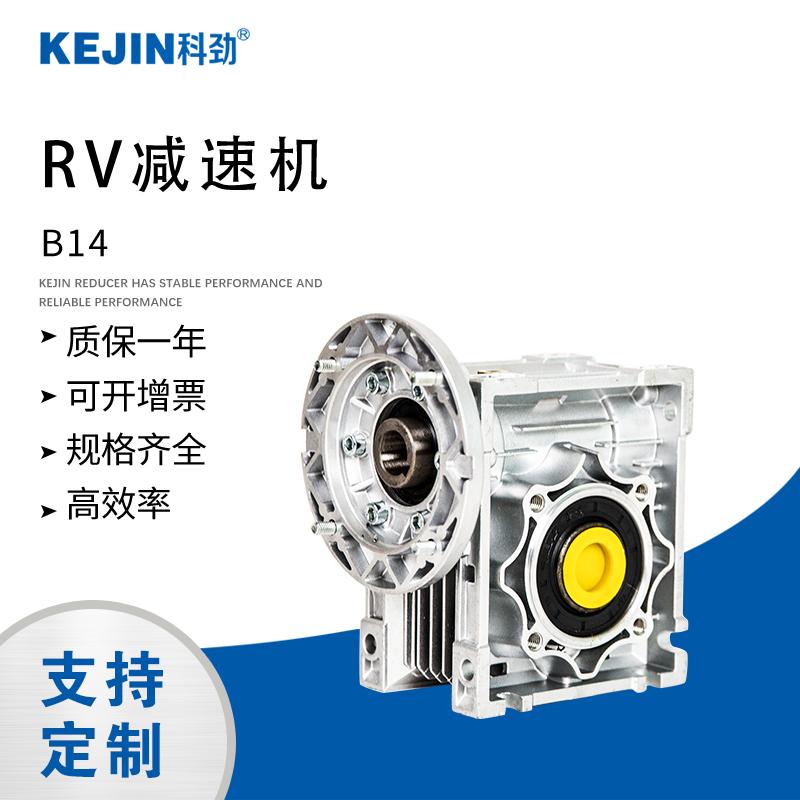 科劲厂家供应蜗轮蜗杆减速机 RV40铝合金蜗轮蜗杆减速机
