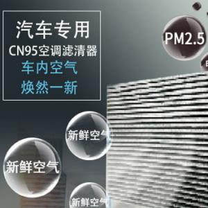 浙江湖州汽车空调高效滤清器 汽车专用CN95空调滤清器