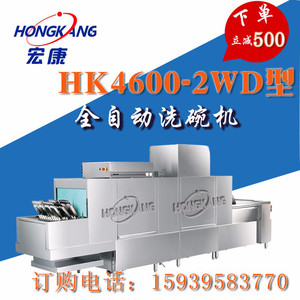 河南宏康酒店，学校食堂专用长龙式不锈钢洗碗机HK4600—2WD长龙型洗碗机