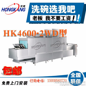 河南宏康长龙式洗碗机HK4600—2WD专业定制