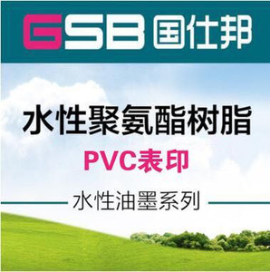 GSB-8300APVC水性油墨表印树脂醇溶性水性聚氨酯树脂