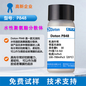 DotonP848是一款无溶剂水性脂肪族聚氨酯分散体，该产品在多种塑胶基道尔顿DotonP848水性聚氨酯分散体化工