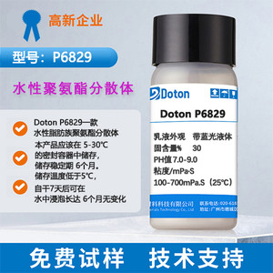 DotonP6829一款水性脂肪族聚氨酯分散体，该产品耐水极好、柔韧性道尔顿DotonP6829水性聚氨酯分散体化工