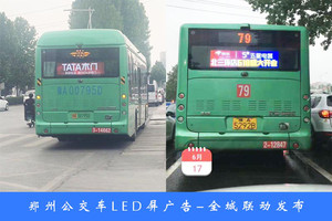 郑州公交车后窗LED屏广告-全城联动发布