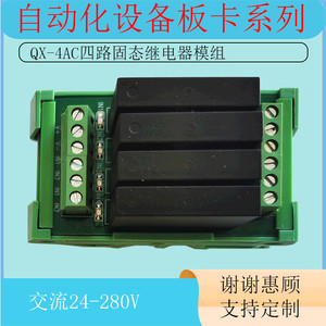QX-4AC交流固态继电器模组板工控自动化电气控制机PLC放大板单片机交流固态放大器