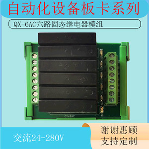 QX-6AC交流固态继电器模组板工控自动化电气控制机PLC放大板单片机交流固态放大器