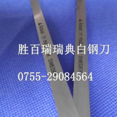 广东深圳M2生钢刀板 ASSAB+17瑞典白钢刀板价