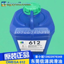 供应进口OMEGA612通用工业润滑油