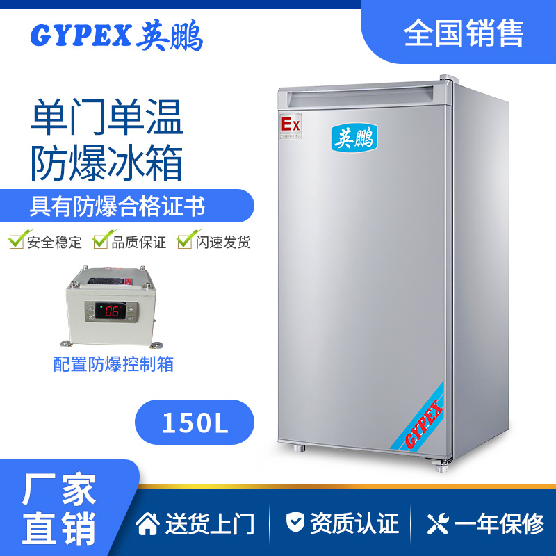 北京实验室防爆冰箱单门单温150升