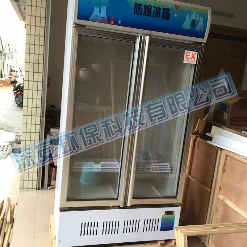 惠州防爆冰箱，深圳防爆冰箱，广州防爆冰箱